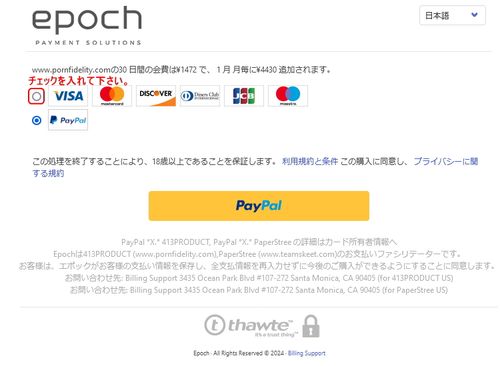 PaypalとEpochの選択欄